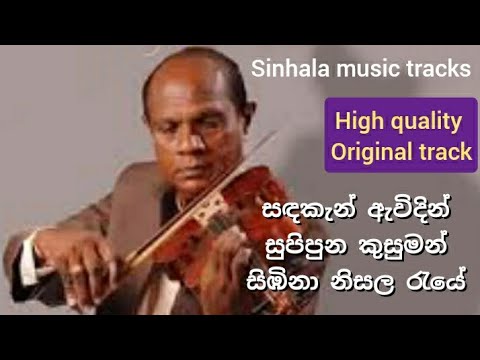 Sandakan awidin karaoke සඳකැන් ඇවිදින් සුපිපුන කුසුමන් සිඹිනා නිසල රැයේ