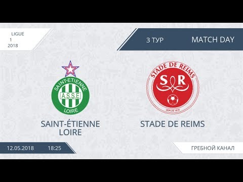 Saint-Étienne Loire 4:5 Stade de Reims, 3 тур