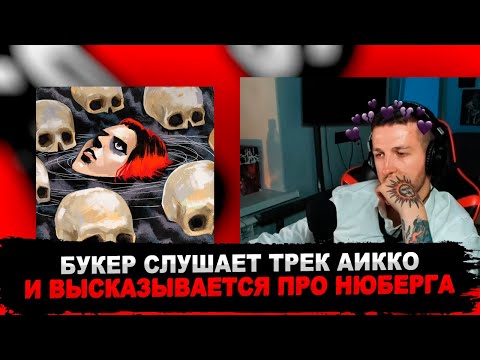 РЕАКЦИЯ БУКЕРА НА aikko – о чём писать