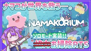 【NAMAKORIUM】ひとりでもかわいいナマコのお掃除RTS ソロモード実装！【アーリーアクセス版】