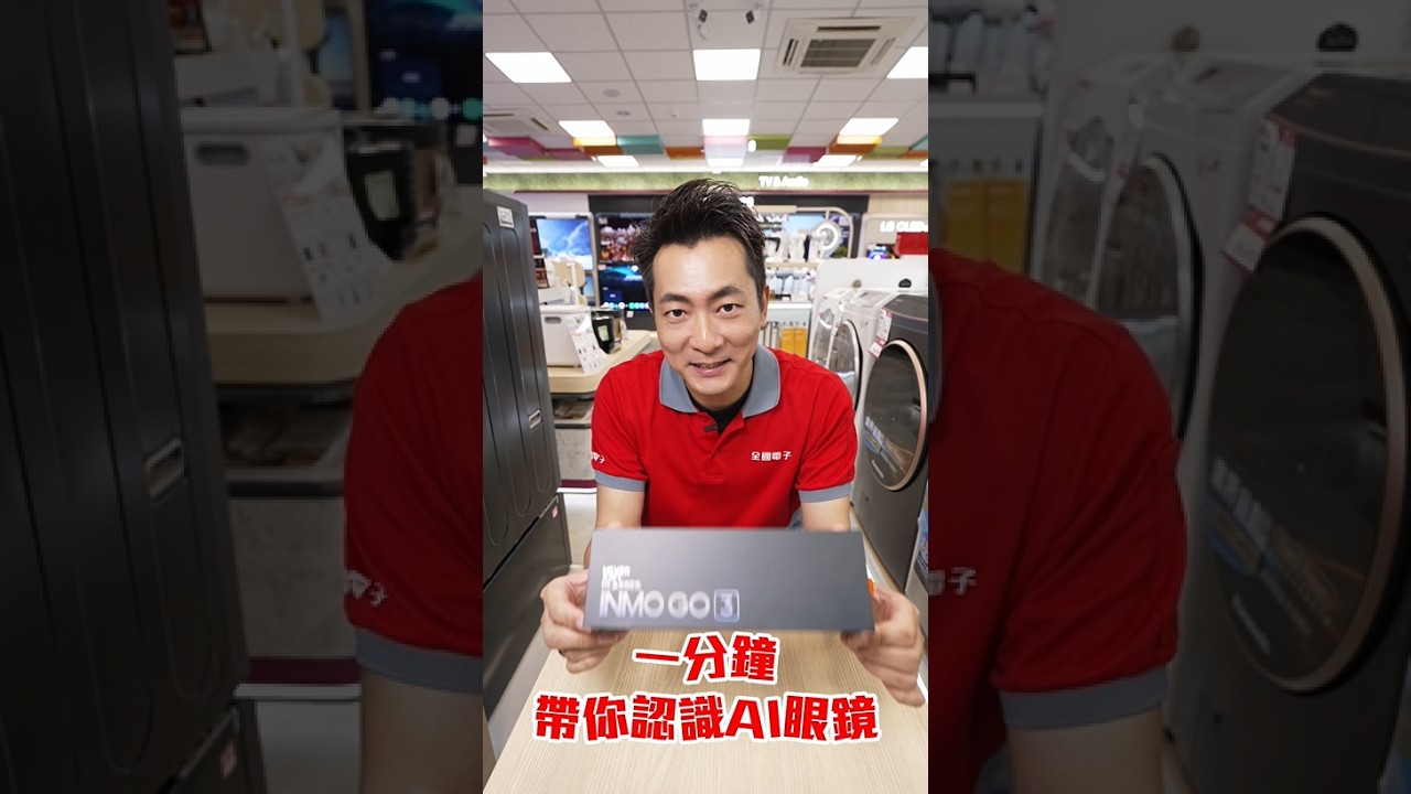 60 秒開箱 AI 眼鏡 INMO GO3 有多神？導航、即時翻譯、AI 查詢一次看懂！