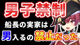 実家が男子禁制であったことを語るマリン船長【ホロライブ切り抜き/宝鐘マリン】
