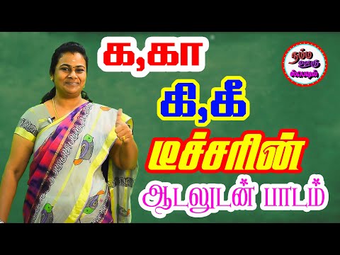 க கா கி கீ  டீச்சரின் ஆடலுடன் பாடம்