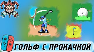 Гольф со способностями — обзор Golfinite для консоли Nintendo Switch