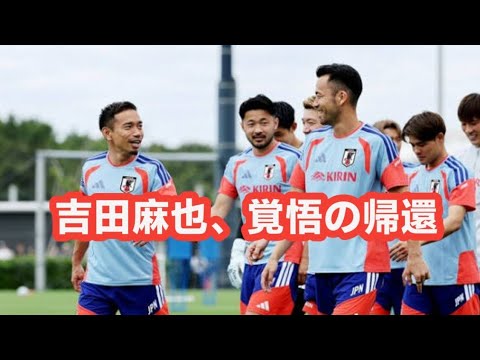 【衝撃発言】吉田麻也が日本代表に電撃合流!「お客さんとして来てるわけじゃない」闘志むき出しの本音にファン熱狂!