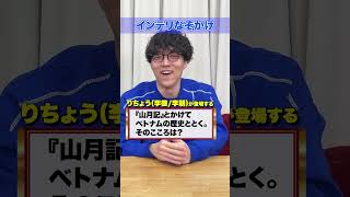 【要知識】なぞかけクイズ🐯 #Shorts