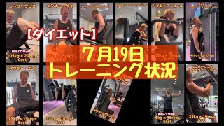 【ダイエット】99.7kgあった40歳を越えたおっさんが本気でダイエットしてみた♬ 7月19日のトレーニング状況【足・腕・肩の日】