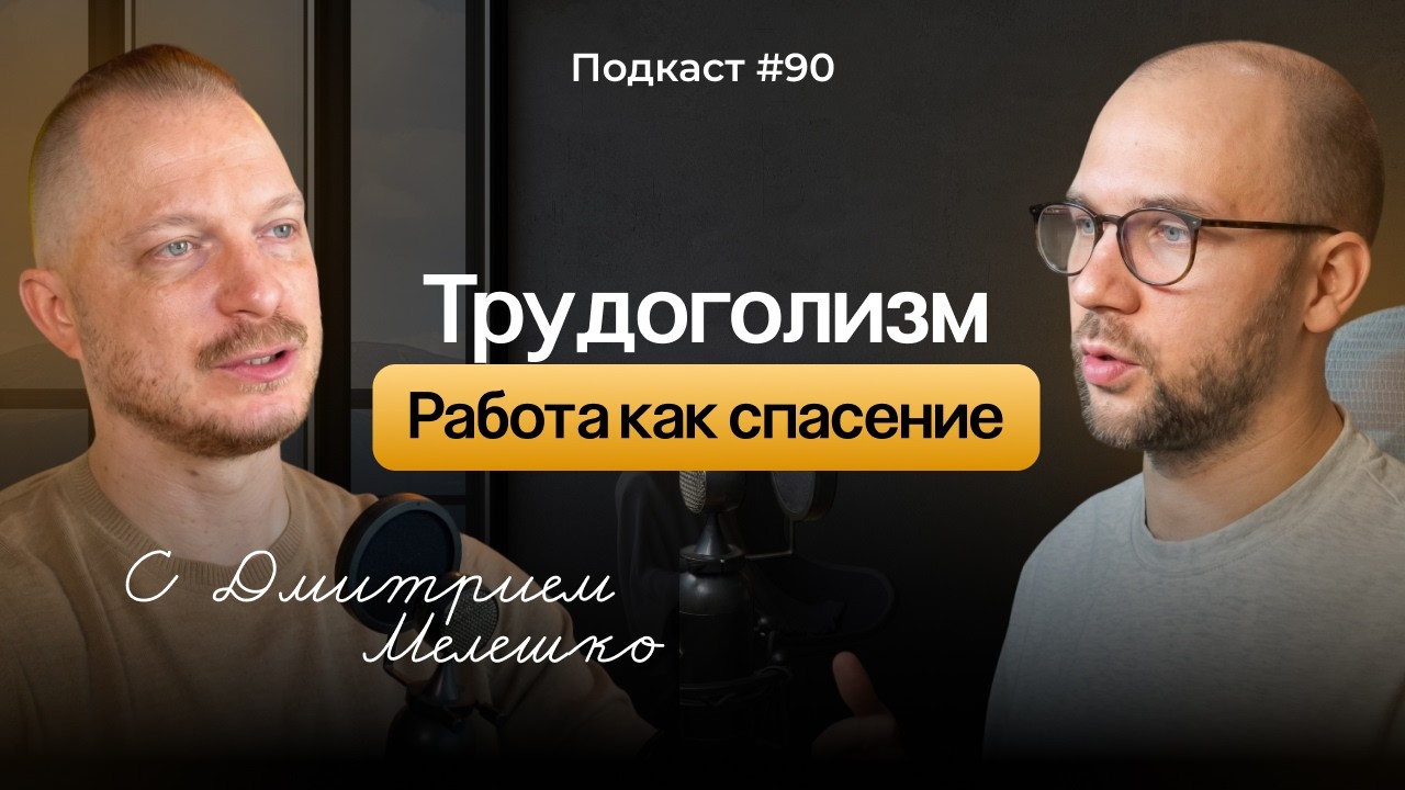 № 90. Трудоголизм и ВДА: Как и почему работа становится способом защиты и спас
