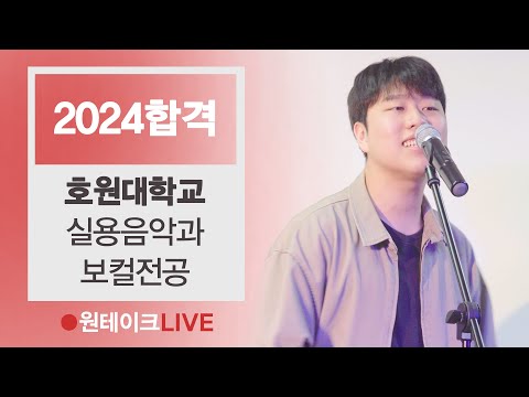 2024 호원대 실용음악과 보컬 최종합격 Allen stone - Quit callin(김의진)🔴원테이크LIVE🔴