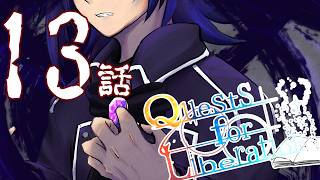 【クトゥルフ神話TRPG】先導者を導く物語【13話】【CoCクエリベ】
