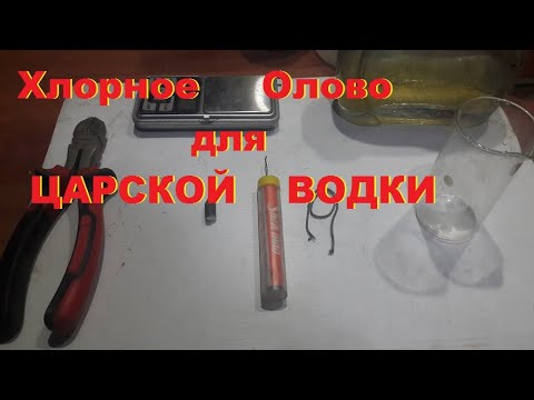 Как сделать хлорное олово. Определяем золото в царской водке...