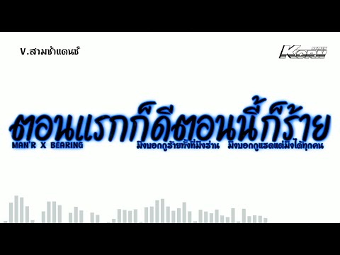 สามช่า ( ตอนแรกก็ดีตอนนี้ก็ร้าย -MAN'R X BEARING ) มึงบอกกูร้ายทั้งที่มึงร่าน🫢 แดนซ์เบสแน่น  KORNRMX
