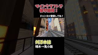 【マイクラ鉄道】巨大な都市に鉄道を作る！ #マイクラ
