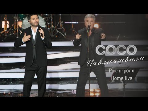 Сосо Павлиашвили и Алексей Чумаков || Home live