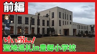 【聖地巡礼】けいおんの学校に行ってきた！《前編》