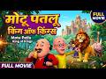 Motu Patlu Hindi Movie Mott Patlu King Of Kings 2016