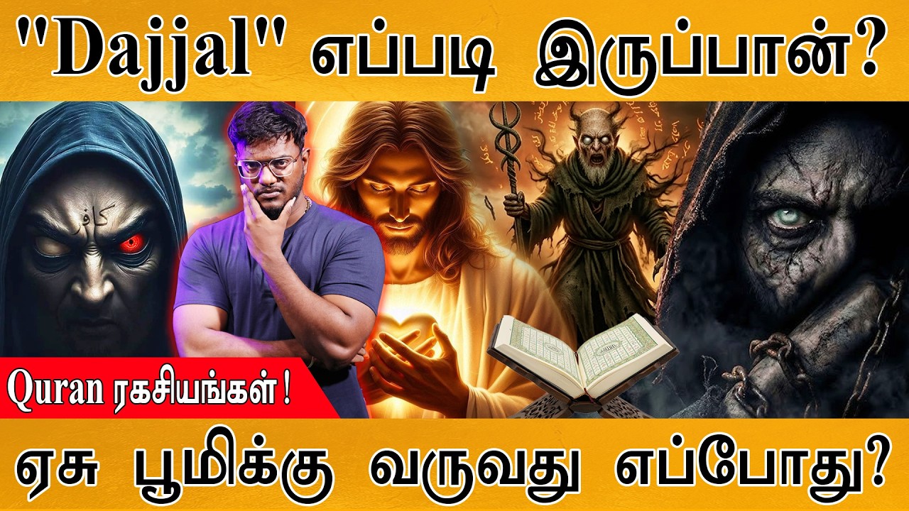Iran War : "Dajjal" எப்படி இருப்பான்? | Quran ரகசியங்கள்! | Jesus பூமிக்கு