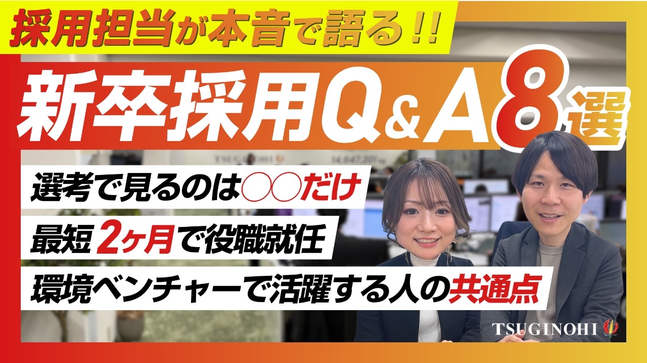【27卒就活】環境ベンチャーの選考フローと面接対策を人事が本音回答。次の灯で活躍する人の共通点とは？