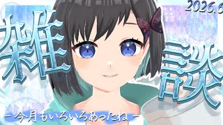 【雑談】 6月も談義しましょ〜や！！！  【初見さん歓迎】【Vtuber / 鵺惹あお】