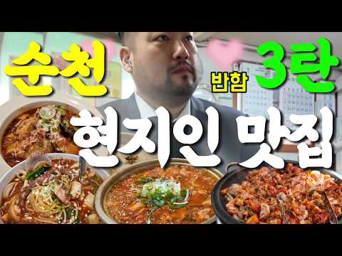 (광고X) 순천맛집 | 현지인맛집 3탄! 숨겨진 맛집 3곳을 공개합니다 영상 썸네일