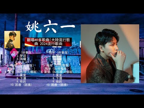 【 姚 六 一  】经典好听的音乐合集 带歌词版 - Best Chinese Songs Of All Time