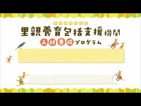 フォスタリング機関人材養成プログラム「第1回 里親養育原論１ （子どもの権利と心身の発達）」【紹介動画】