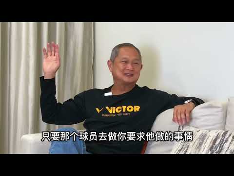 羽球对谈：黄达明教练的视角