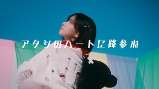 金子みゆ「アタシのハートに降参ね」MUSIC VIDEO