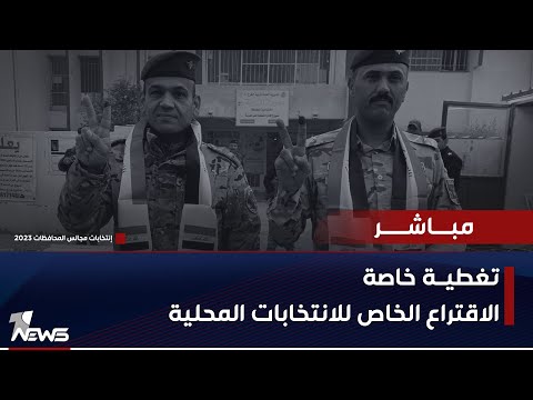 شاهد بالفيديو.. مباشر | تغطية خاصة.. أكثر من مليون عنصر أمن ونازح وسجين يدلون بأصواتهم في الانتخابات المحلية