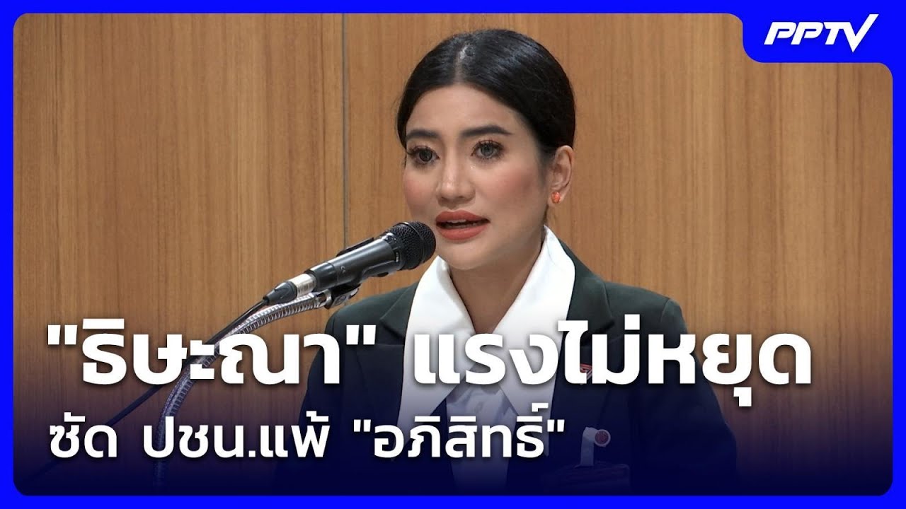 "ธิษะณา" แรงไม่หยุด ซัด ปชน.แพ้ "อภิสิทธิ์" | เข้มข่าว?