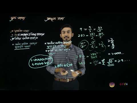 সপ্তম শ্রেণী - গণিত - ১. মূলদ ও অমূলদ সংখ্যা (এপিসোড ৫) | GoGEE8 স্কুলবাড়ি