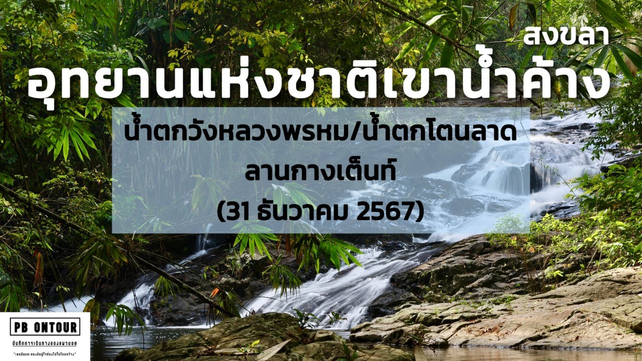 อุทยานแห่งชาติเขาน้ำค้าง