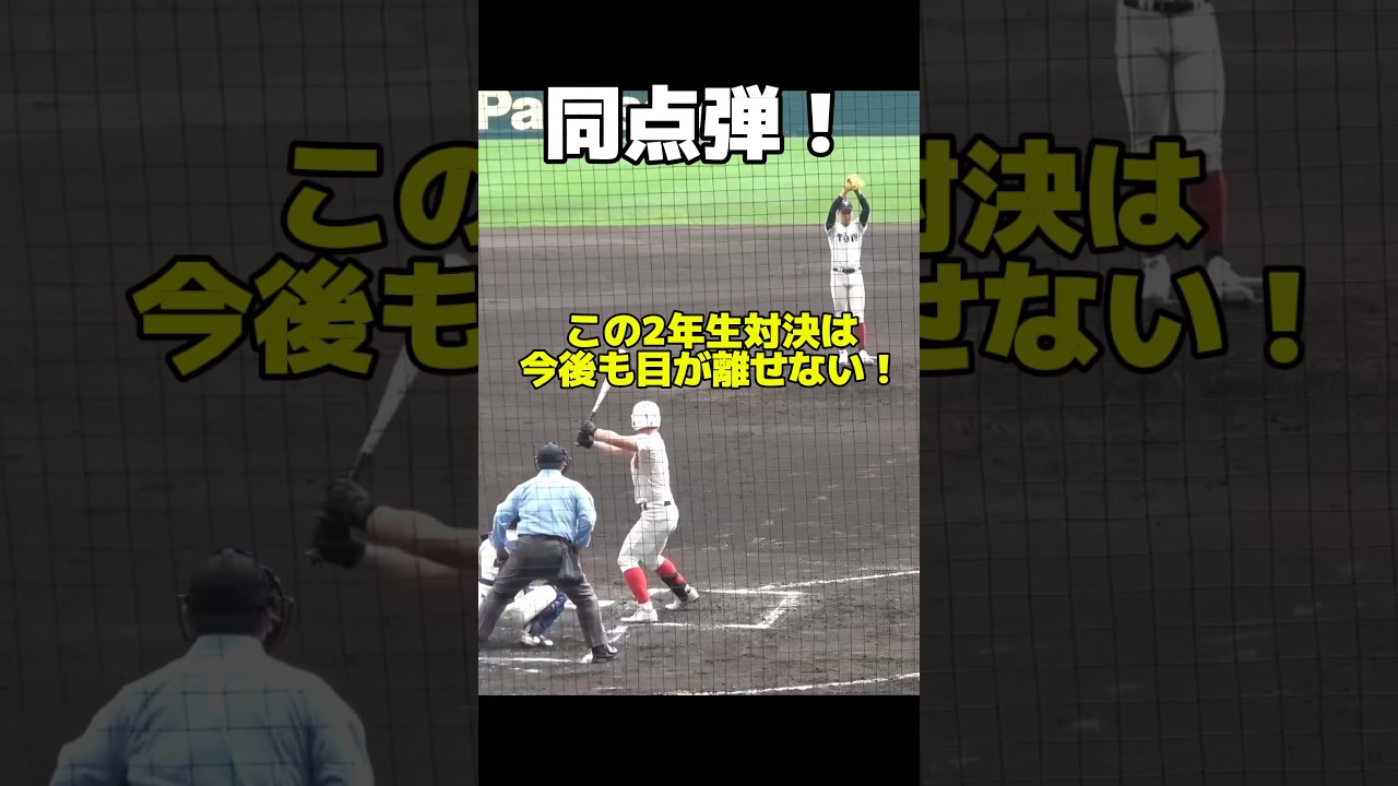【震えた】熱すぎる同点弾！この2年生対決は今後も目が離せない！　智弁学園・逢坂悠誠　大阪桐蔭・川本晴　選抜高校野球　甲子園  #高校野球