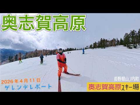 Video: 志賀高原 奥志賀高原スキー場 2026年4月11日【 Slope Report at Shiga Kogen Okushiga Ski Resort】