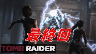 #32(end)【実況】ララと私の大冒険【TOMB RAIDER】