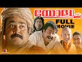 Yodha Malayalam Full Movie Mohanlal Jagathy Malayalama Movie Comedy Full Movie Malayalam