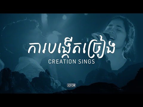 ការបង្កើតច្រៀង (Live) | Creation Sings | Khmer Cover | ICF Cambodia Worship