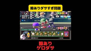 【栄冠ナイン】隙ありダサすぎ問題