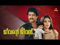 Jeevante Jeevan Mohanlal Shalini Kuthiravattam Pappu Aarti Gupta Malayalam Full Movie