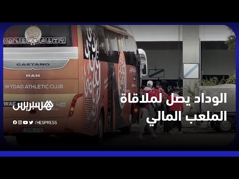 حافلة الوداد تصل إلى مركب محمد الخامس استعداد لمواجهة الملعب المالي