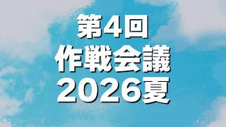 【作戦会議】2026夏#3【積みゲーくずし】
