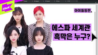 Download lagu 에스파 세계관 흑막은 누구? 원더케이는 윈터 흑막설에 치킨 걸었음 | 에스파(aespa)_Next Level | 아이돌등판 | IDDP mp3 Download lagu 에스파 세계관 흑막은 누구? 원더케이는 윈터 흑막설에 치킨 걸었음 | 에스파(aespa)_Next Level | 아이돌등판 | IDDP mp3