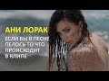 Ани Лорак ПАРОДИЯ Сумасшедшая Если Бы Песня Была О том Что Происходит В Клипе #сарказмошная Ани Лорак ПАРОДИЯ Сумасшедшая Если Бы Песня Была О том Что Происходит В Клипе #сарказмошная