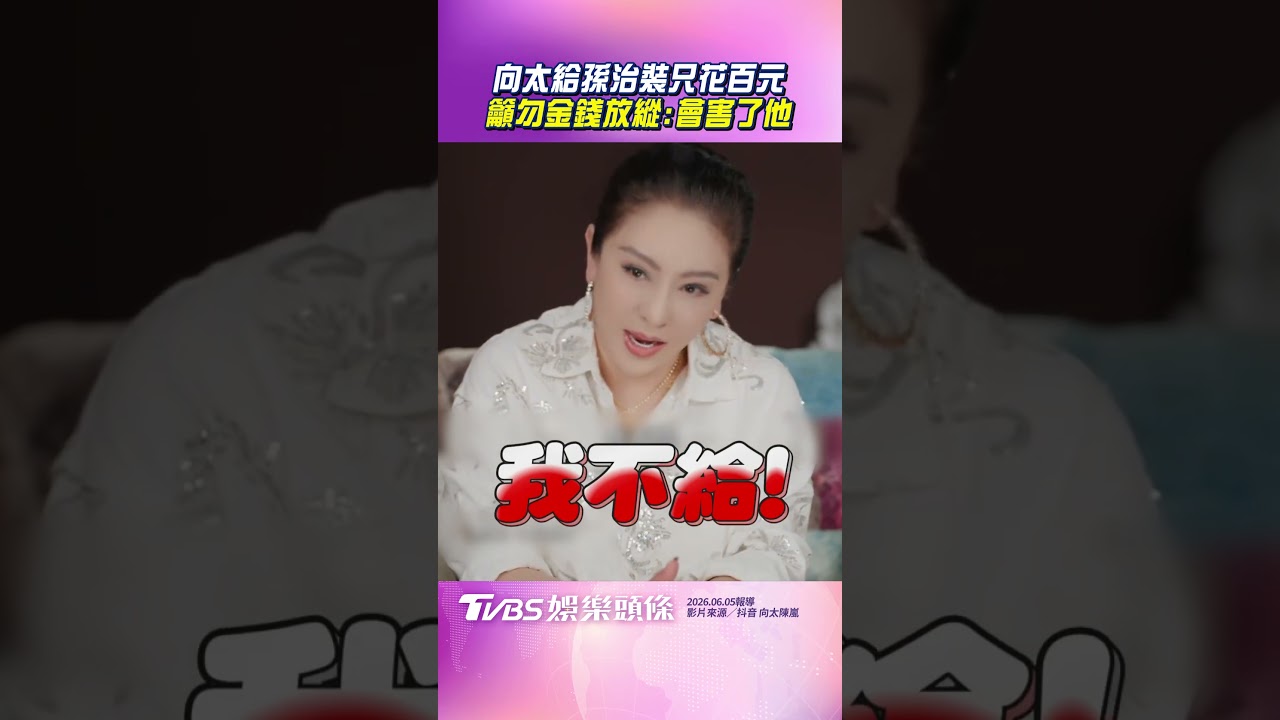 影音/向太直言「富豪不靠名牌」 籲勿金錢放縱:給孫女治裝只花百元