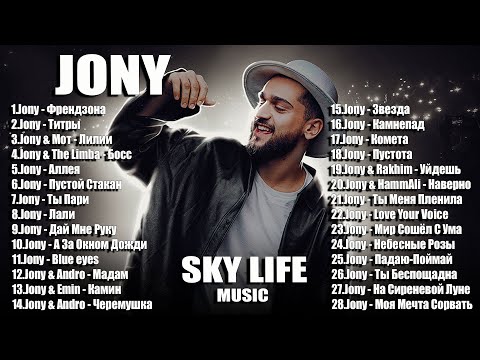 JONY | ДЖОНИ | ВСЕ ЛУЧШИЕ ПЕСНИ. ЛУЧШИЕ ТРЕКИ