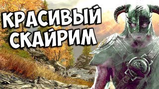 THE ELDER SCROLLS V SKYRIM — САМЫЕ КРАСИВЫЕ ГРАФИЧЕСКИЕ МОДЫ ДЛЯ СКАЙРИМА