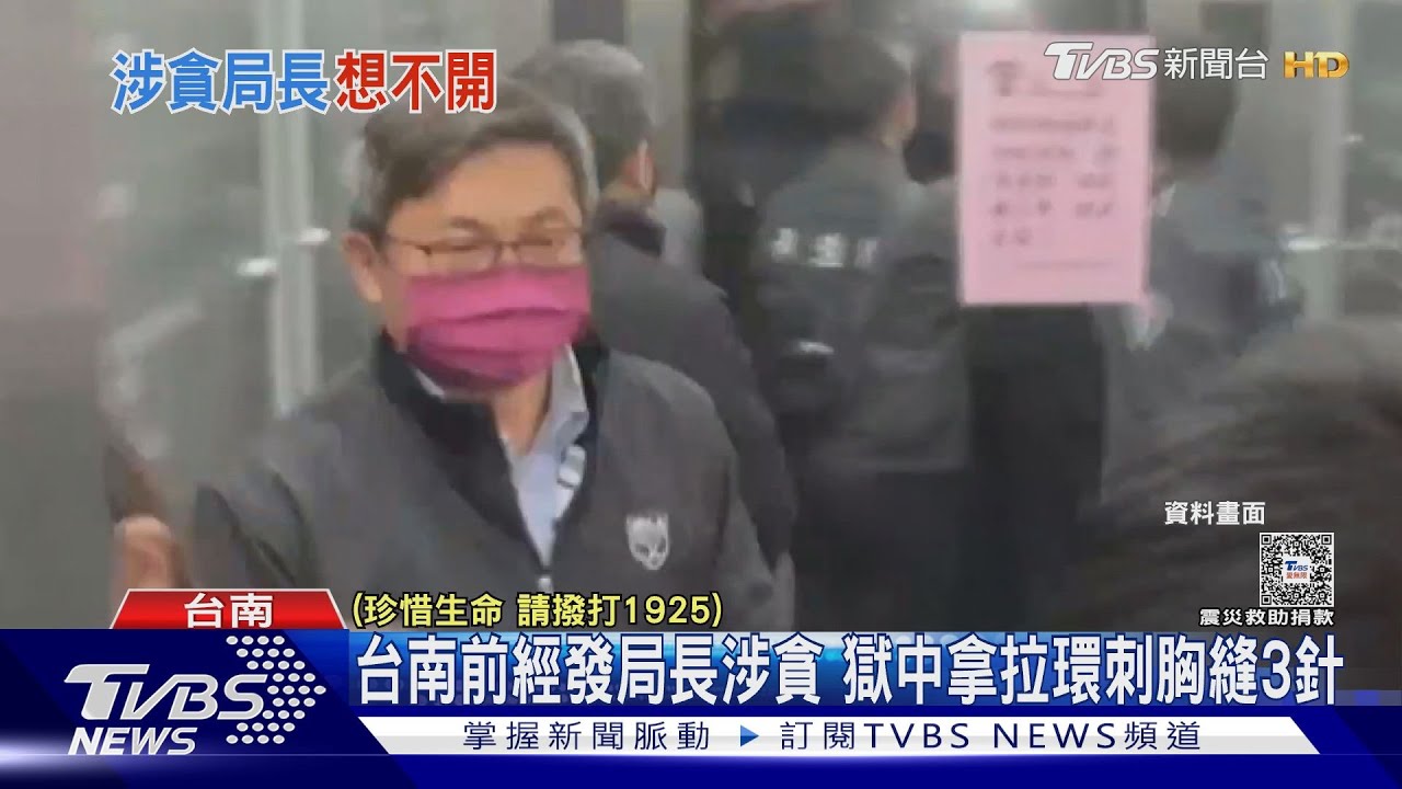 台南前經發局長涉貪 獄中拿罐頭拉環刺胸縫3針