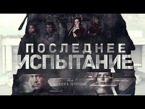Финальный трейлер фильма «Последнее испытание»