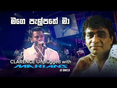 මගේ පැල්පතේ මා | Mage Pelpathe Ma  -  Clarence Unplugged with Marians (DVD Video) - REMASTERED