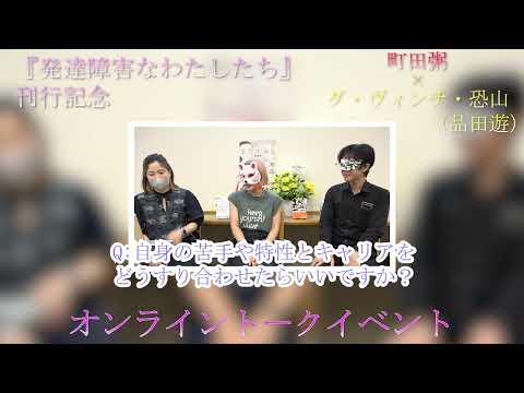 【告知動画第三弾】【ご好評につき再販売！】『発達障害なわたしたち』刊行記念　 町田粥さん×ダ・ヴィンチ・恐山（品田遊）さん オンライントークイベント